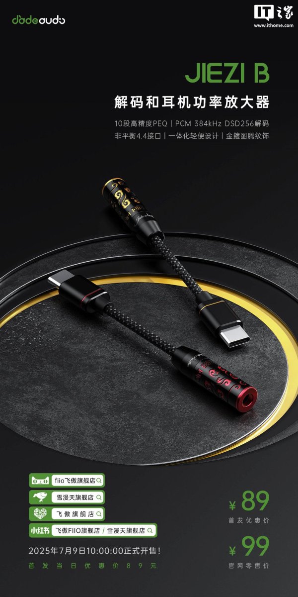 云操盘 飞傲子品牌翡声推出“芥子”小耳放：可选4.4mm接口，首发 89 元