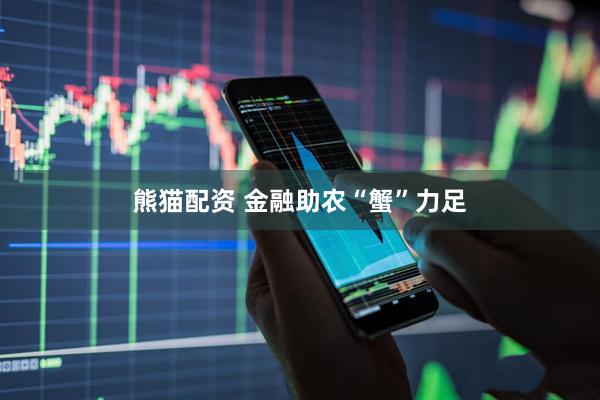 熊猫配资 金融助农“蟹”力足